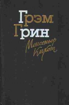 Книга Грин Г. Монсеньор Кихот, 11-2635, Баград.рф